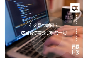 什么是物聯(lián)網(wǎng)？這里有你需要了解的一切