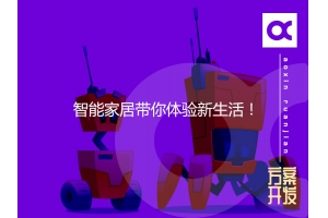 智能家居帶你體驗新生活！