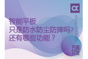 智能平板只是防水防塵防摔嗎?還有哪些功能？