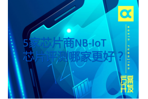 5家芯片商NB-IoT芯片評測哪家更好？