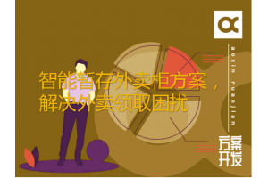 智能暫存外賣(mài)柜方案，解決外賣(mài)領(lǐng)取困擾