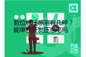數(shù)位板壓感筆有幾種？能單獨(dú)開(kāi)發(fā)壓感筆嗎？