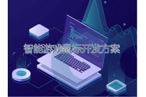 智能游戲鼠標(biāo)設(shè)計(jì)開(kāi)發(fā)方案