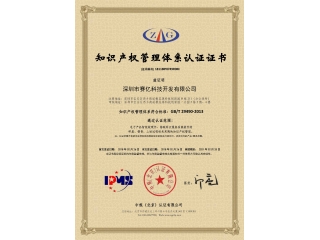 喜訊！熱烈慶祝我司榮獲《知識(shí)產(chǎn)權(quán)管理體系證書》！