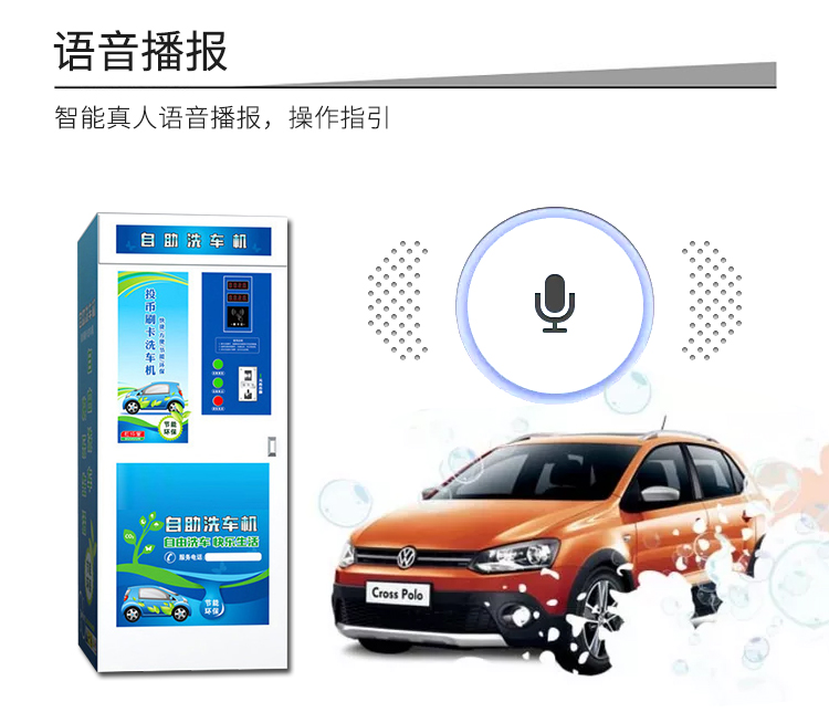 共享洗車機(jī)的功能-語音播報(bào)