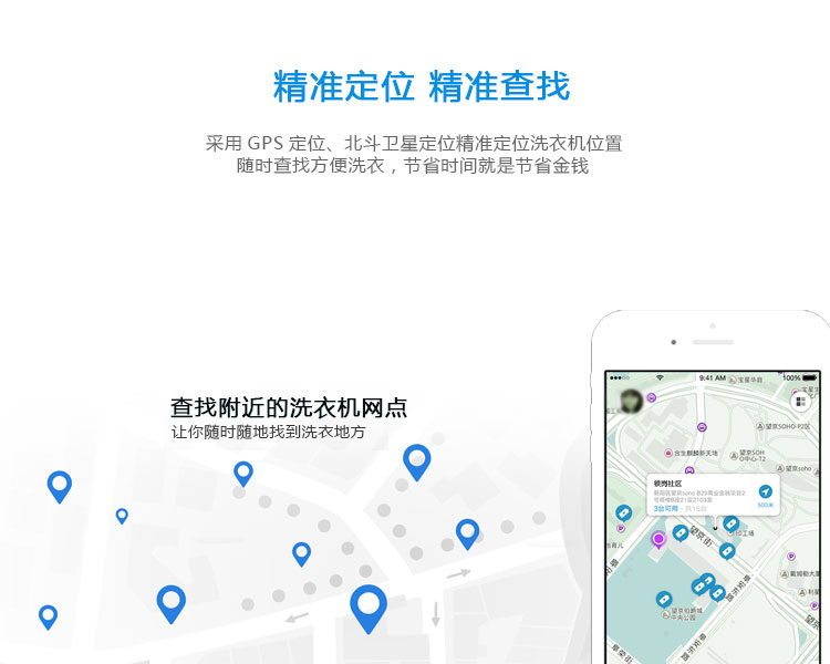 共享洗衣機(jī)的功能-精準(zhǔn)定位，精準(zhǔn)查找