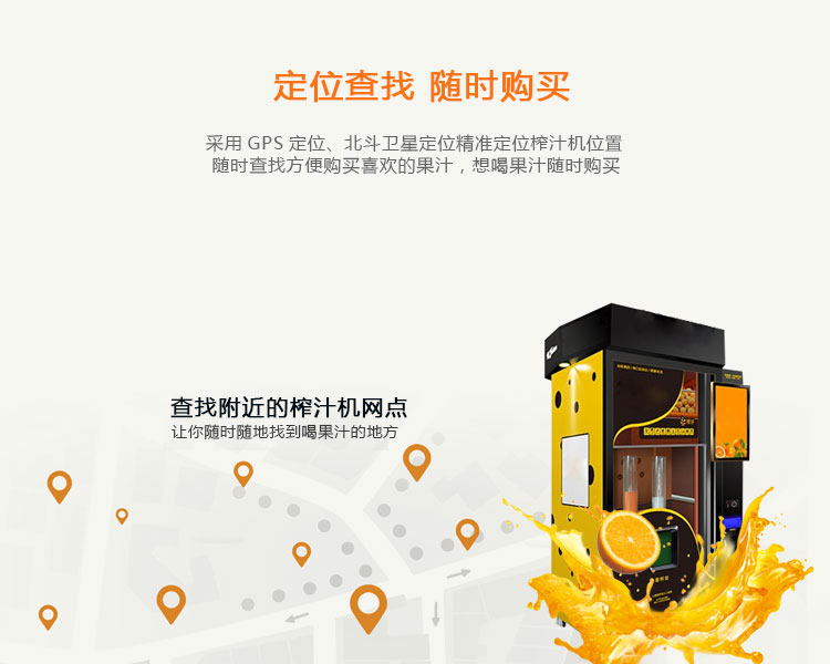 共享榨汁機的功能-定位查找，隨時購買